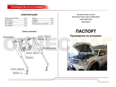 Упоры капота Автоупор 2 штуки для Mitsubishi Pajero Sport/L200 2006-2016