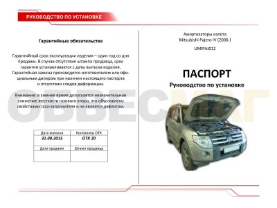 Упоры капота Автоупор 2 штуки для Mitsubishi Pajero 4 2006-2021