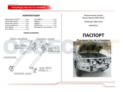 Упоры капота Автоупор 2 штуки для Nissan Navara/Pathfinder 2004-2015