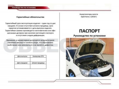 Упоры капота Автоупор 2 штуки для Opel Astra J 2010-2015