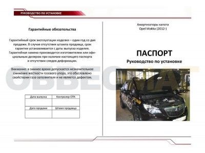 Упоры капота Автоупор 2 штуки для Opel Mokka 2012-2021