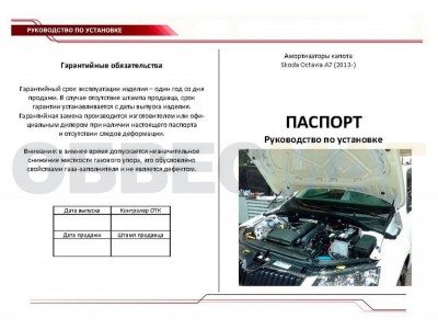Упоры капота Автоупор 2 штуки для Skoda Octavia A7 2013-2020