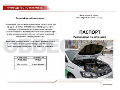 Упоры капота Автоупор 2 штуки для Volkswagen Polo 5 2009-2020