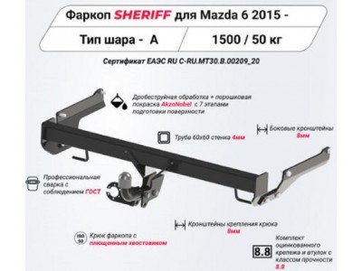 ТСУ фаркоп Sheriff тип шара: A(на 2-х болтах) для Mazda 6 седан 2012-2022