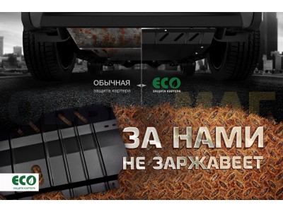 Защита картера ECO для 2.0 бензин МКПП/АКПП Eco для Hyundai ix35/Kia Sportage 2010-2015