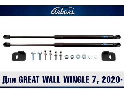 Упоры капота для GREAT WALL Wingle 7, 2020-н.в., к-т 2 шт. / Грейт Волл Вингл 7 №ARBORI.HD.055101