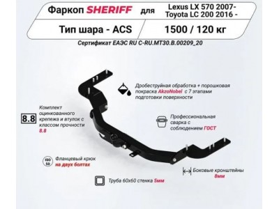 ТСУ фаркоп Sheriff тип шара F(фланцевый) для Toyota Land Cruiser 200 Executive 2016-2021, Lexus LX 2007-2021 без подрезки бампера. Тип шара: F