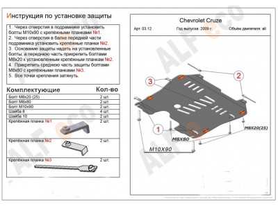 Защита картера и КПП ALFeco сталь 1,5 мм Chevrolet Cruze/Orlando/Opel Astra № ALF0312st