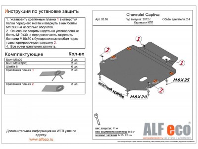Защита картера и КПП ALFeco для 2,4 и 3,0 сталь 2 мм Chevrolet Captiva/Opel Antara № ALF0316st