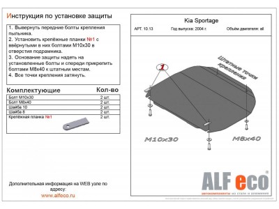 Защита картера и КПП ALFeco сталь 2 мм Hyundai Tucson/Kia Sportage № ALF1013st