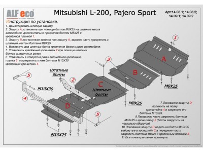 Комплект защиты днища ALFeco из 4-х частей, сталь, Mitsubishi Pajero Sport/L200 № ALF1408-09st