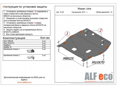 Защита картера и КПП ALFeco для 1,6 сталь 2 мм Nissan Juke № ALF1535st