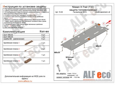 Защита топливопровода ALFeco сталь 2 мм Nissan X-Trail T32/Renault Koleos № ALF1549st