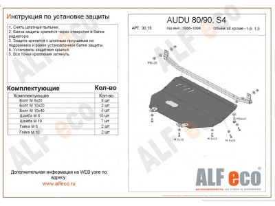 Защита картера и КПП ALFeco для всех кроме 1,6 и 1,9 сталь 2 мм Audi 80/90 № ALF3015st