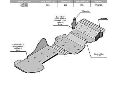 Защита днища (алюминий 4 мм) для Tank 300 2021-н.в., Tank 500 2021-н.в. (3 части)