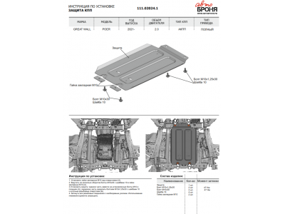 Защита КПП + комплект крепежа, Автоброня, Сталь для Great Wall Poer, V-2.0, АКПП, полный, 2021-н.в.