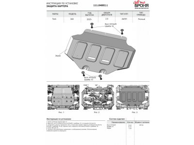 Защита картера + комплект метизов, АвтоБРОНЯ, Сталь для Tank 300,  V-2.0, АКПП, полный, 2023-н.в.; Tank 500, V-3.0, V-2.0, АКПП, 4WD, 2023-н.в.