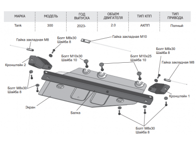 Защита РК (алюминий) + комплект крепежа для Tank 300 2023-н.в. (V - 2.0, АКПП, полный)