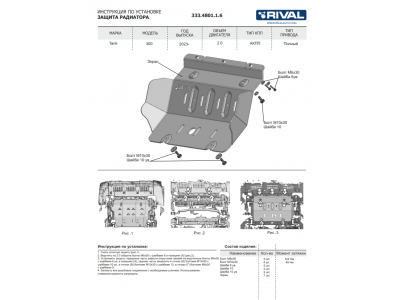 Защита радиатора + комплект метизов, Rival, Алюминий 6мм для Tank 300 2023-н.в., V - 2.0T, АКПП, 4WD; Tank 500, V-3.0, АКПП, 4WD, 2023-н.в.