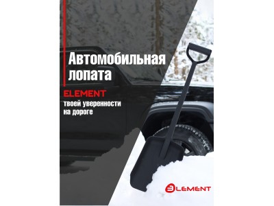 Лопата автомобильная (не детская, для снега, туризма, сада) цельнолитая из полипропилена, ELEMENT №ELEMENT245807NOMK