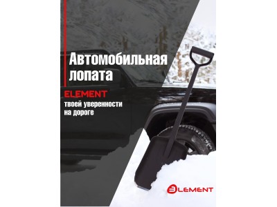 Лопата автомобильная (не детская, для снега, туризма, сада) цельнолитая из полипропилена, с металлическим кантом, ELEMENT №ELEMENT245807MK