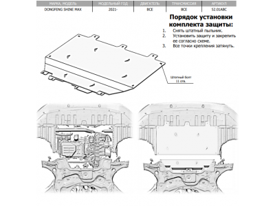 Защита картера, КПП (алюминий 4 мм) для Dongfeng Shine Max 2021-н.в.