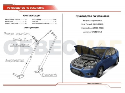 Упор капота Автоупор 2 шт для Ford Focus 2 2005-2011