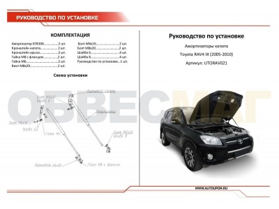 Упор капота Автоупор 2 шт для Toyota RAV4 2005-2010