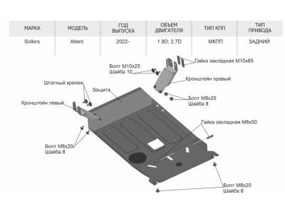 Защита картера (алюминий) + комплект крепежа для Sollers Atlant 2022-н.в. (V - 1.9D, 2.7D)