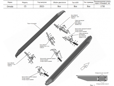 Порог-площадка "Black" F173ALB + комплект крепежа, RIVAL для Omoda C5, 2022-н.в. №F173ALB.0908.1