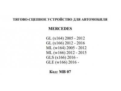Фаркоп Avtos для Mercedes M-Class 2005-2012, 2012-2015, Mercedes GL-Class 2005-2012, 2012-2016, Mercedes GLS-Class 2016-2019, Mercedes GLE-Class 2015-2019 условно-съемное крепление шара